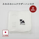 ★ 送料無料 ★ シュナウザー ふわふわハンカチ ハンカチ ハンドタオル ミニハンカチ ミニハンドタオル わんこ 綿100% 日本製 MADE IN JAPAN ギフト プレゼント 贈り物 プチギフト お返し かわいい 犬 顔型