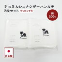 ★ 送料無料 ★ 2個セット シュナウザー ふわふわハンカチ set セット販売 ハンカチ ハンドタオル ミニハンカチ ミニハンドタオル わんこ 綿100% 日本製 MADE IN JAPAN ギフト プレゼント 贈り物 プチギフト お返し かわいい 犬 顔型