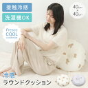 ★ 送料無料 沖縄・離島除く ★ シュナウザー トイプードル 犬柄 ラウンド型 冷感クッション ひんやり冷感 ラウンドクッション クッション ミニクッション 腰当て 枕 フレスコ お昼寝 接触冷感 夏用 ペットおやすみクッション