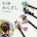 ★ 送料無料 ★ 1000円ポッキリ かんざし ヘアアクセサリー 卒業式 卒園式 入学式 入園式 成人式 七五三 簪 一本 髪飾り 髪留め まとめ髪 ヘアピン 和装 洋装 着物 浴衣 袴 おしゃれ 花柄 蝶々 揺れ レトロ 一本挿し 鈴蘭 花モチーフ 和服 コスプレ ヘアスティック