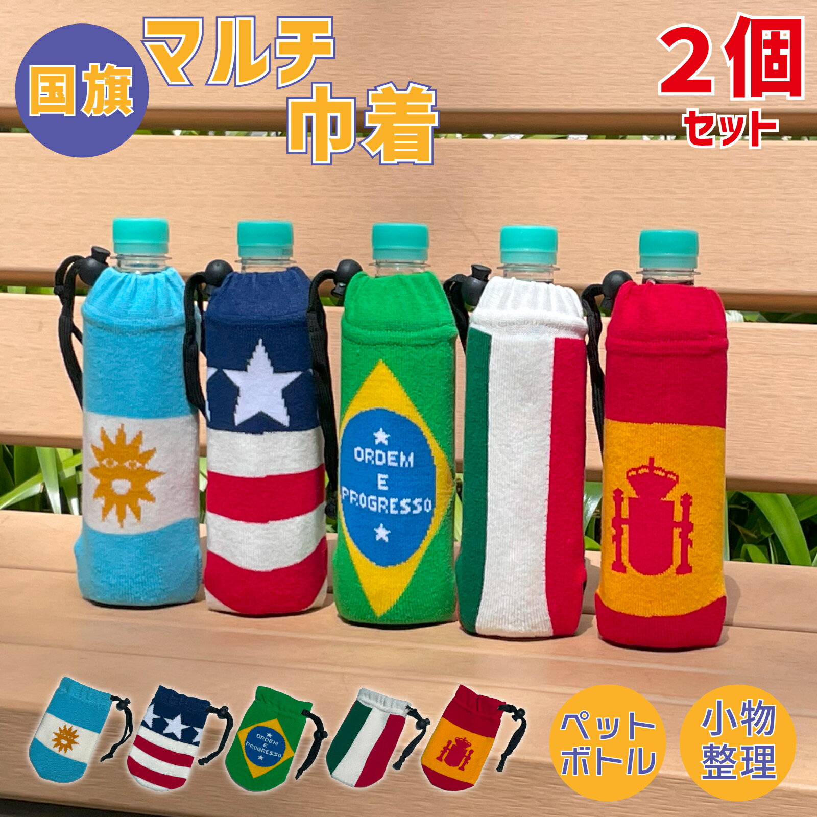 国旗柄 マルチ 巾着 選べる 2コセット ペットボトルカバー ニットカバー 小物入れ 【 アルゼンチン スペイン アメリカ ブラジル イタリア 】 送料無料