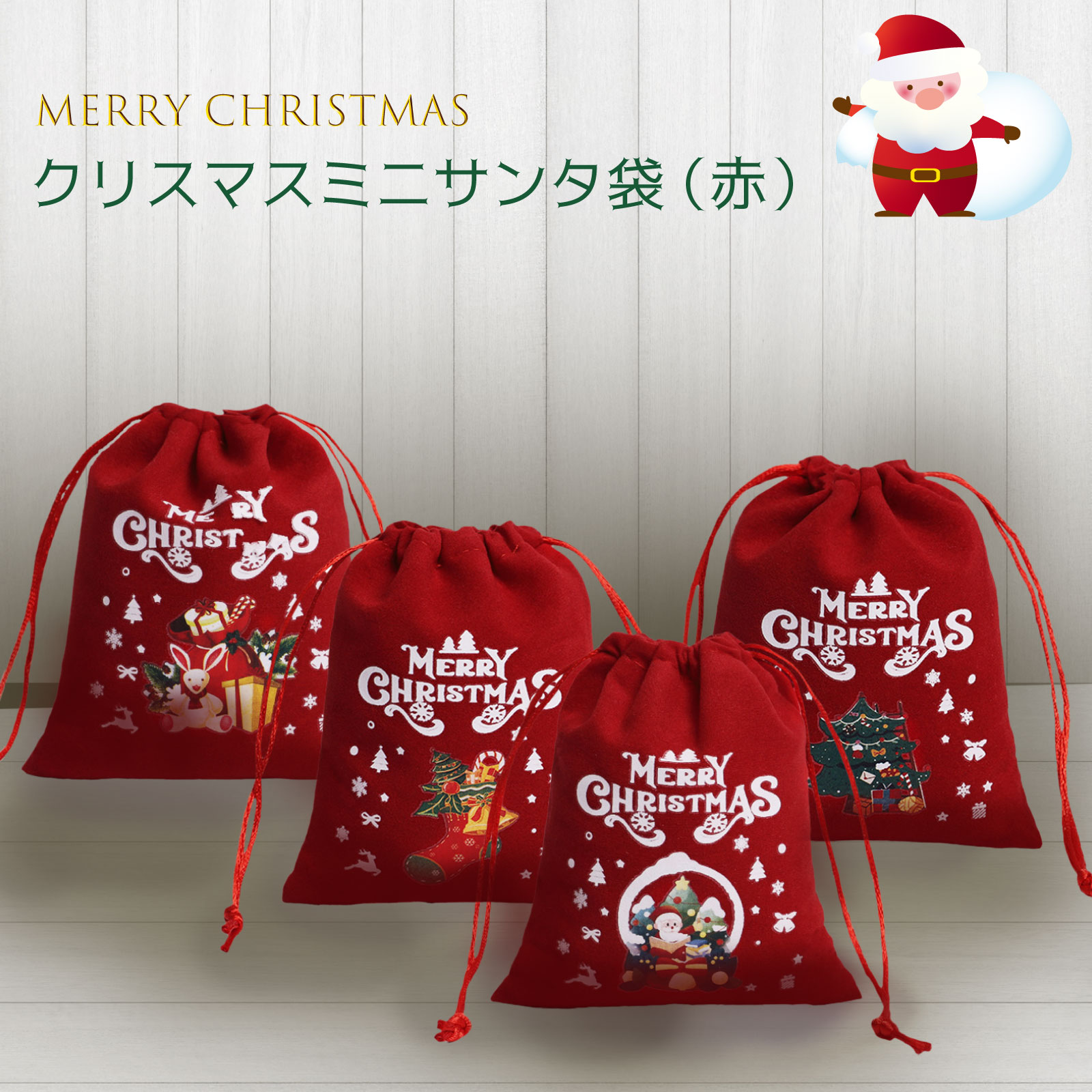 ★ 送料無料 ★ クリスマス ミニサンタ袋 (赤) 巾着 スウェード調 小袋 ミニギフト スモールプレゼント プチギフト 包装 ラッピング 小物入れ ポーチ