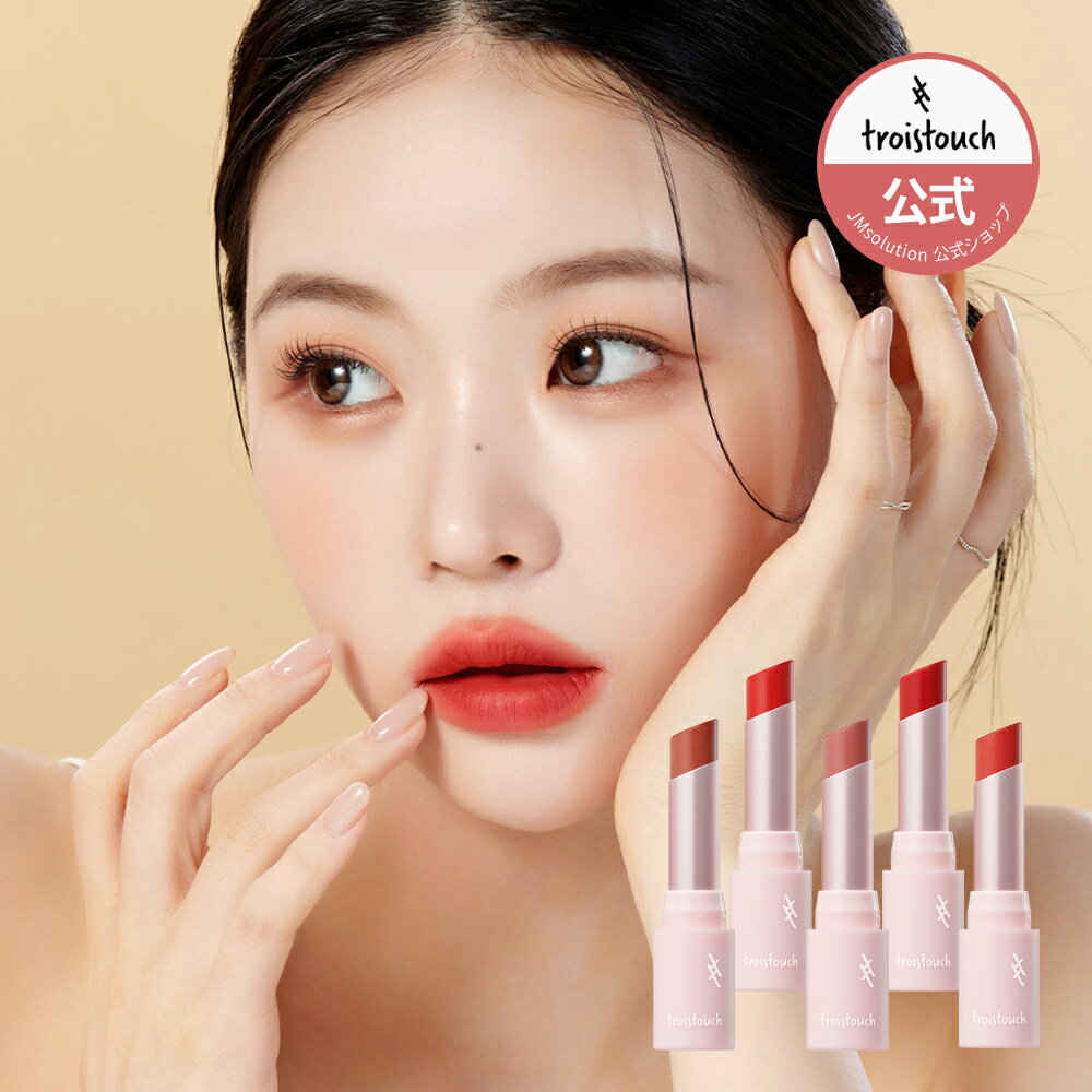 ＼クーポン 20%OFF／【トワタッチ/troistouch】メイクムード ベルベット リップスティック Make Mood Velvet Lipstick 韓国コスメ リップ 口紅 リップメイク 長持ち 落ちない 落ちにくい ベルベット マット ブルベ イエベ 植物由来成分 保湿 韓コスのサムネイル