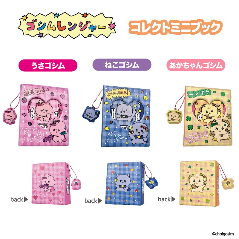 【予約】【11月発売予定】ごシムレンジャー　コレクトミニブック　うさごしむ　ねこごしむ　あかちゃんごしむ　かわいい　オシャレ　持ちやすい　写真入れ カードケース