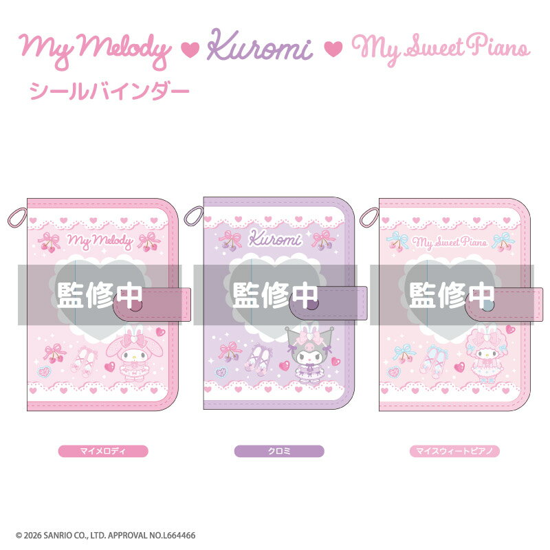 【即納】マイメロディ クロミ マイスウィートピアノ　シールバインダー　かわいい　サンリオ　sanrio フリル　サテンリボン　バレリーナ仕様