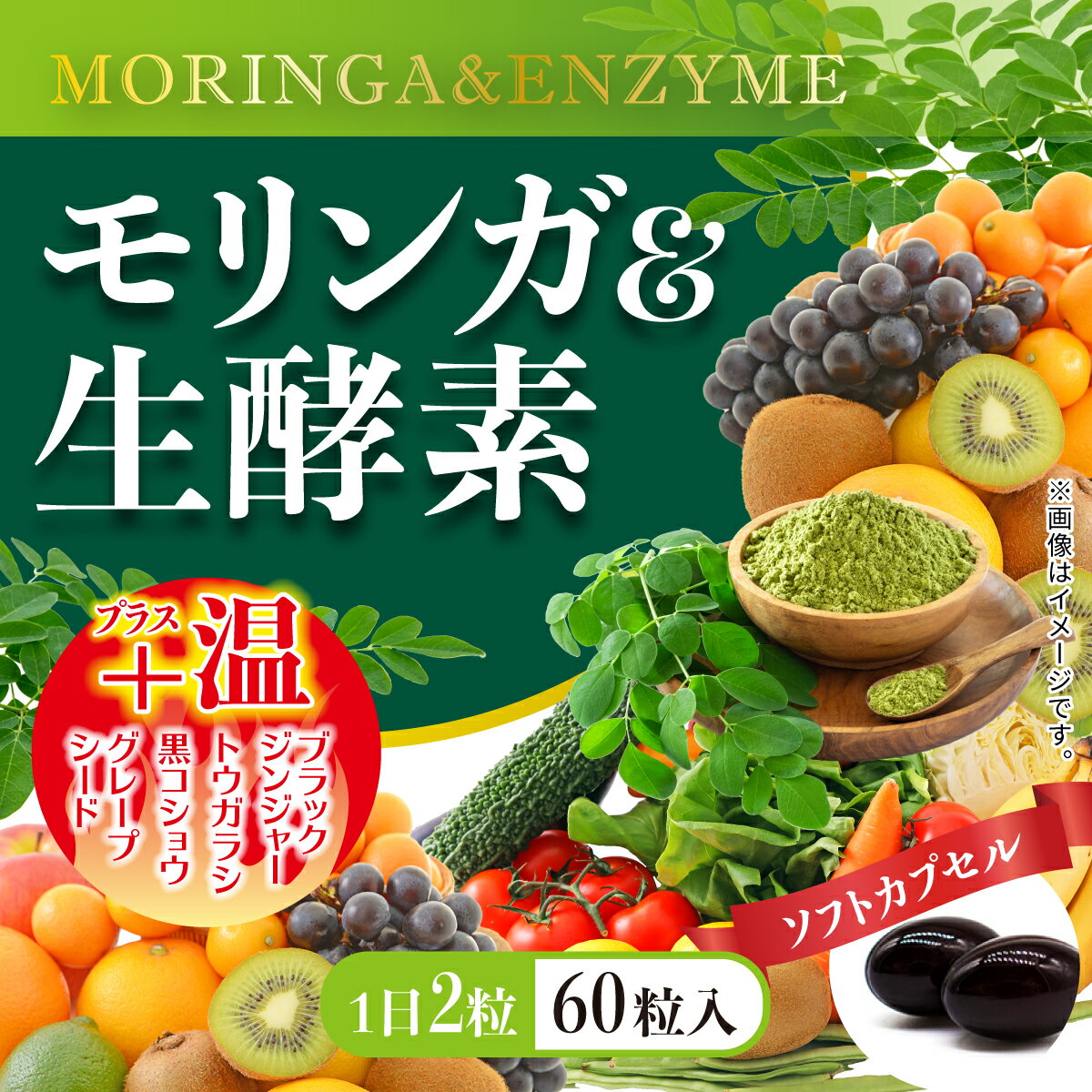 モリンガ＆生酵素 サプリメント 60粒入り｜送料無料｜27.6g(1粒460mg×60粒)｜年齢と共 ...