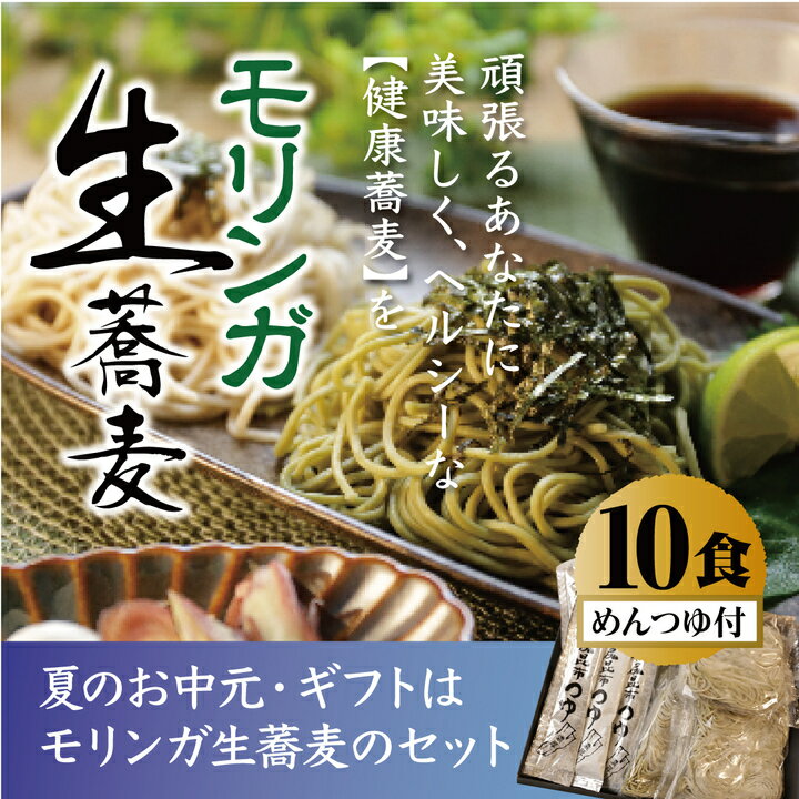 【訳あり】【期間間近商品】【賞味期限2023年10月29日の為アウトレット】送料無料 モリンガ生蕎麦 そばつゆ付き 10食セット 麺:1100g(110g×10)つゆ:350ml(35ml×10) 食物繊維が豊富なスーパーフード モリンガ配合 国産石臼挽きそば使用 利尻昆布使用特製蕎麦つゆ
