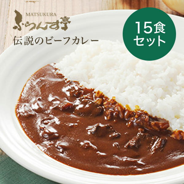 レトルトカレー 松蔵ふらんす亭 伝説の ビーフカレー　レトルト カレー 180g×15パック レトルト食品 　ふらんす亭　カレーレトルト　一部地域 送料無料