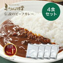 レトルトカレー 松蔵ふらんす亭 伝説の ビーフカレー　レトルト カレー 180g×4パック レトルト食品 　ふらんす亭　カレーレトルト　送料無料