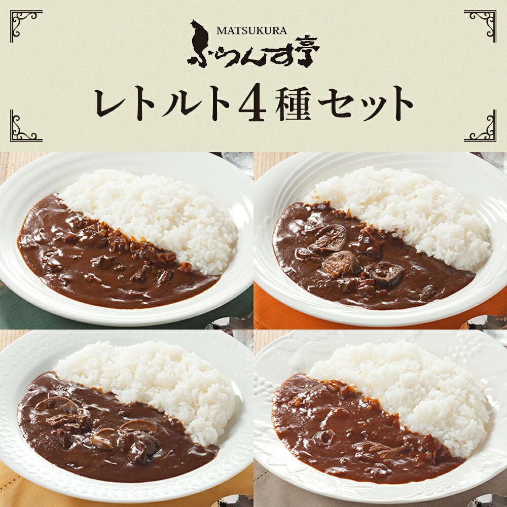 レトルト カレー 松蔵 ふらんす亭 