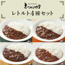 レトルト カレー 松蔵 ふらんす亭 （フランス亭）4種お試しパックセット（180g×4パック) 伝説のビーフカレー ポーク ハヤシ チキンレトルト食品　送料無料