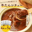 【50%OFF 9/11 1:59まで!】【全国送料無料】選べる 牛タンシチュー4〜5袋 ビーフシチュー レトルトシチュー 牛たんシチュー お手軽 簡単 レトルト食品