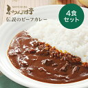 レトルトカレー 松蔵ふらんす亭 伝説の ビーフカレー　レトルト カレー 180g×4パック レトルト食品 　ふらんす亭　カレーレトルト　送料無料