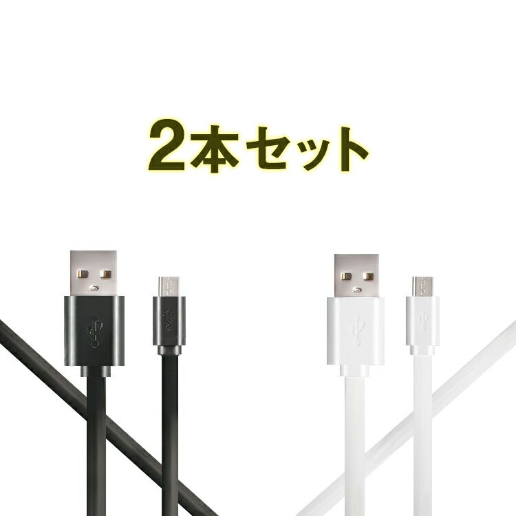 microUSB充電ケーブル　2本セット　スマートフォン用　充電ケーブル　フラットタイプ　50cm 白　黒　スマホ用　iphone非対応