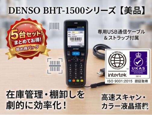 【中古】5台セット 整備済 DENSO デンソーウェーブ BHT-1505BB-BK ブラック Bluetooth対応 超小型・軽量 ハンディターミナル 1次元バーコードスキャナ 高視認性カラー液晶 耐衝撃 IP54準拠 安心のプロ検品 送料無料