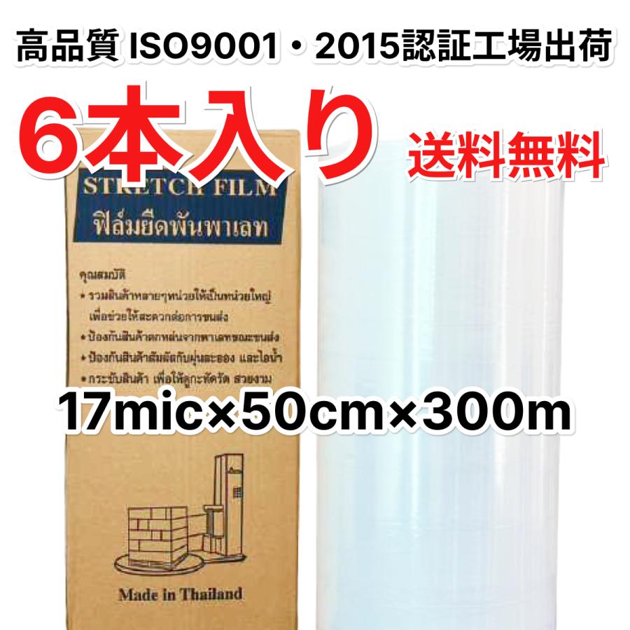 Rakuten - ストレッチフィルム 17ミクロン 500mm×300m 6巻入 1箱 ハンドロール 透明 梱包資材 荷崩れ防止 パレット 梱包ラップ 発送用 引越し 業務用 まとめ買い ISO規格 業者用 送料無料