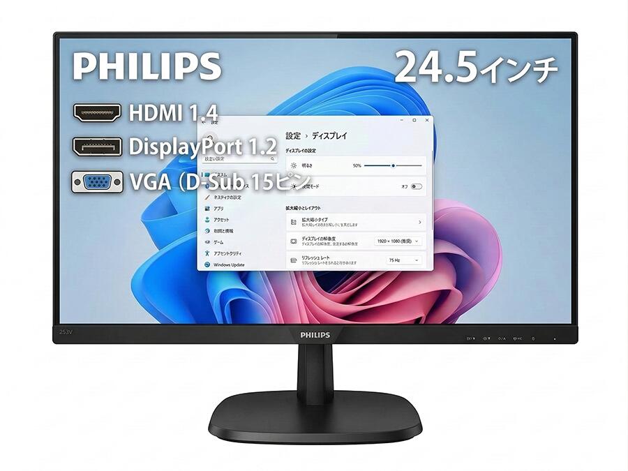 【中古】PHILIPS 24.5型 液晶モニター 253V7L フルHD 1ms 75Hz スピーカー内蔵 HDMI DisplayPort VGA 3系統入力 24.5インチ フィリップス 中古液晶モニター 整備済 送料無料