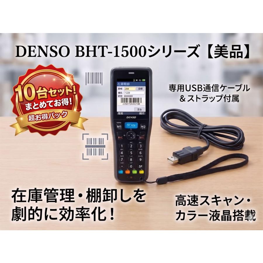 10台セット 整備済 DENSO デンソーウェーブ BHT-1505BB-BK ブラック Bluetooth対応 超小型・軽量 ハンディターミナル 1次元バーコードスキャナ 高視認性カラー液晶 耐衝撃 IP54準拠 安心のプロ検品 送料無料