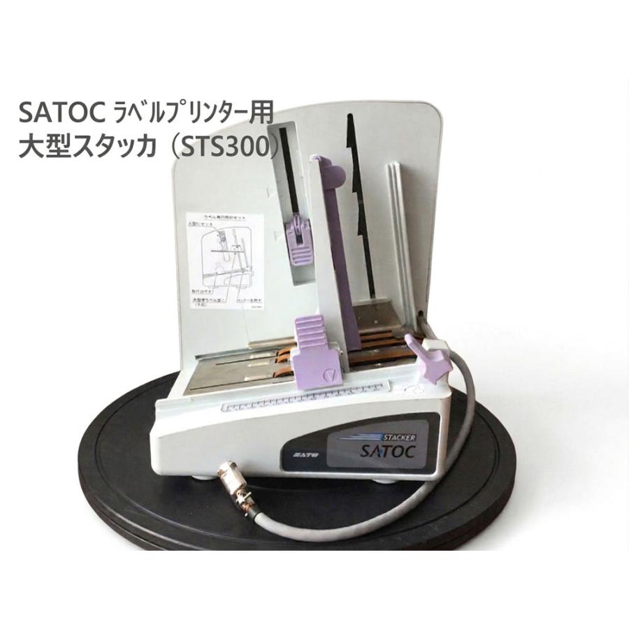 Rakuten - 【中古】SATO(サトー) STS300 大型スタッカ SATOC(サトック) ST300Rシリーズラベルプリンター用オプションユニット★保証付