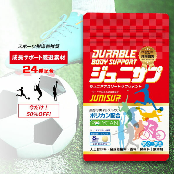 【数量限定★ほぼ半額キャンペーン 】子供の成長・栄養サポートサプリメント ジュニサプ 240粒 1袋 無添加 カルシウム マグネシウム 鉄 ビタミン ミネラル アミノ酸 成長サポート ジュニアプロ…