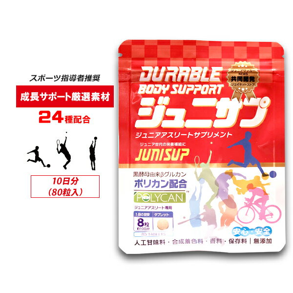 ジュニサプ お試し80粒 / 約10日分(トライアル) 子供の成長・栄養サポートサプリメント （80粒×1袋） 無添加 カルシウム　マグネシウム..