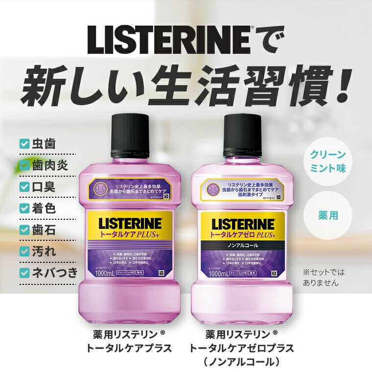 [送料無料] 薬用リステリン LISTERINE トータルケアプラス 1000ml 2本/ トータルケアゼロプラス (ノンアルコール) 1000ml 2本 液体歯磨き 歯磨き粉の代わり マウスウォッシュ オーラルケア 口臭 歯周病 歯石 歯肉炎 虫歯 着色 ネバつき