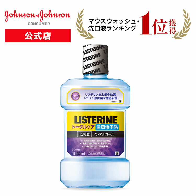 楽天市場 薬用リステリン トータルケア歯周クリア1000ml Listerine マウスウォッシュ 機能特化型 洗口液 口臭 歯周病 歯肉炎 歯石 マウスウォッシュ オーラルケア Johnson Johnson Consumer 公式 みんなのレビュー 口コミ