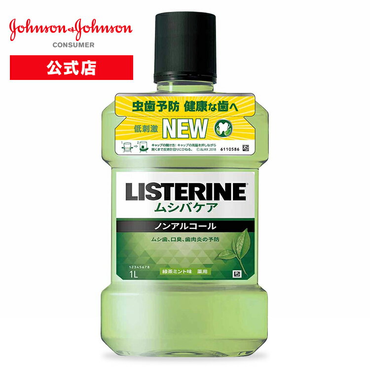 [2000円以上で送料無料] 薬用リステリン LISTERINE ムシバケア 1000mL ノンアルコール 低刺激 歯磨き粉の代わり液体歯磨き 口臭 歯周病 歯肉炎 歯石 虫歯 キッズ 子供 マウスウォッシュ オーラルケア