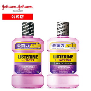 [2個で送料無料]薬用リステリン LISTERINE トータルケアプラス 1000ml / トータルケアゼロプラス (ノンアルコール) 1000ml 液体歯磨き 歯磨き粉の代わり マウスウォッシュ オーラルケア 口臭 歯周病 歯石 歯肉炎 虫歯 着色 ネバつき 予防