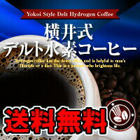 横井式デルト水素コーヒー[メール便対応商品]マイナス水素イオン 水素珈琲 水素コーヒーダイエット