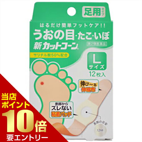 【第2類医薬品】新カットコーン Lサイズ 12枚カットコーン 皮膚の薬 うおの目・たこ・イボ 絆創膏[海外出荷NG]店内全品ポイント10倍※要エントリー