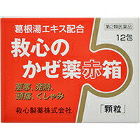 【第2類医薬品】救心のかぜ薬 赤箱 顆粒 12包救心 風邪薬 総合風邪薬 顆粒・粉末