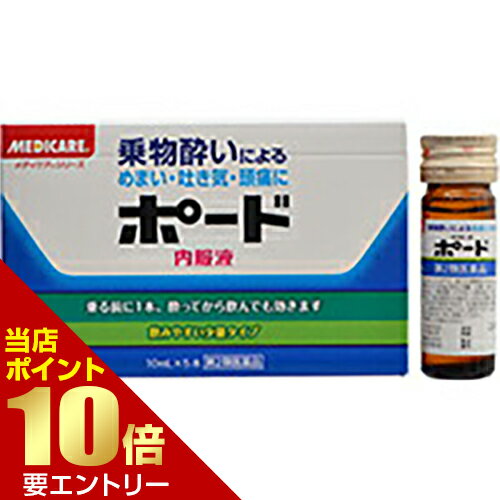 ポード 内服液 10mL×5本メディケア(MEDICARE) 乗り物酔い止め 乗り物酔い止め(大人用) 液剤