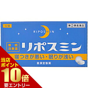 【ポイント10倍】店内全品対象&要エントリー【第(2)類医薬品】リポスミン 12錠リポスミン 12錠 皇漢堂 催眠鎮静剤 錠剤