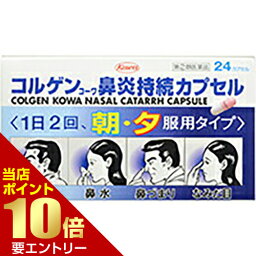 ■全品P5倍■※要エントリー(4/24 20:00-4/27 9:59迄)【第(2)類医薬品】コルゲンコーワ鼻炎持続カプセル 24カプセルコルゲンコーワ鼻炎持続カプセル 24カプセル コルゲンコーワ 鼻炎薬 鼻水 カプセル