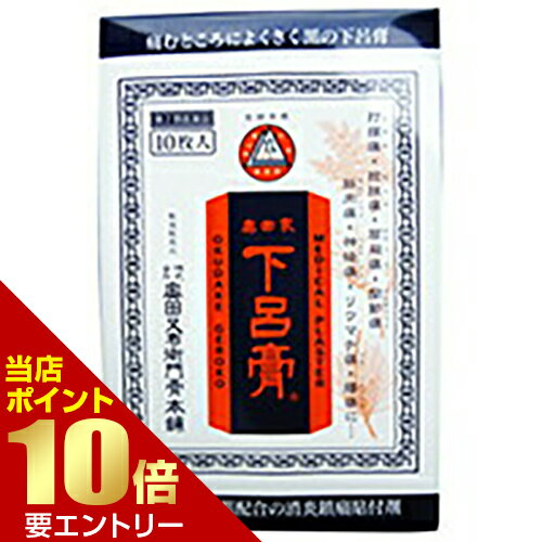 ＼店内全品ポイント10倍／※要エントリー【第3類医薬品】奥田家下呂膏 10枚奥田家下呂膏 10枚 奥田又右衛門膏本舗 肩こり・腰痛・筋肉痛 温感シップ 生薬配合[海外出荷NG]