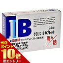 【第(2)類医薬品】ケロリンIBカプレット 24錠ケロリンIBカプレット 24錠 ケロリン 痛み止め 錠剤[海外出荷NG]