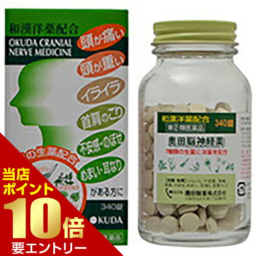 【第(2)類医薬品】奥田脳神経薬 340錠奥田製薬 催眠鎮静剤 錠剤