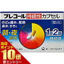 店内ポイント10倍★お買い物マラソン※要エントリー【第(2)類医薬品】プレコール 持続性カプセル 12カプセルプレコール 風邪薬 総合風邪薬 カプセル[海外出荷...