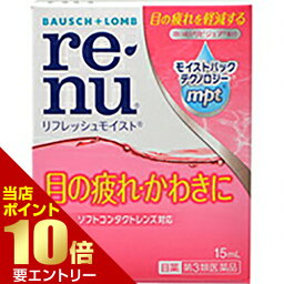 【第3類医薬品】ボシュロム レニュー リフレッシュモイスト 15mLレニュー 目薬・洗眼剤 目薬 コンタクト用目薬