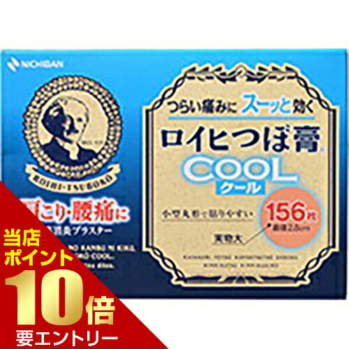 ＼店内全品ポイント10倍／※要エントリー【第3類医薬品】ロイヒつぼ膏クール 156枚ロイヒ 肩こり・腰痛..