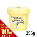 トレモロアルグマリーン リンス 355gサロン専売品