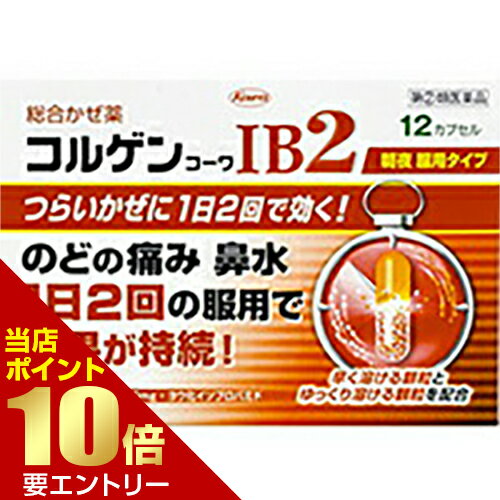 ＼店内全品ポイント10倍／※要エントリー【第(2)類医薬品】コルゲンコーワIB2 12カプセルコルゲンコーワ..