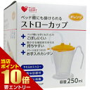 ポイント10倍★お買い物マラソン※要エントリープラスハート ストローカップ オレンジプラスハート ストローカップ 介護用カップ
