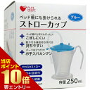 ポイント10倍★お買い物マラソン※要エントリープラスハート ストローカップ ブループラスハート ストローカップ 介護用カップ