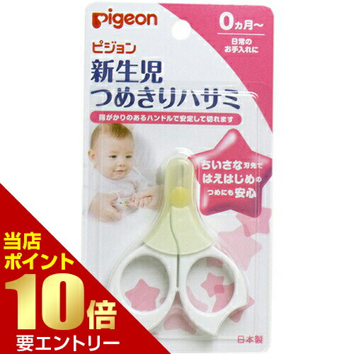 \ポイント10倍確定/店内全品対象※要エントリーピジョン 新生児つめきりハサミpigeon 爪切り 爪きり ツメキリ つめ切り つめきり