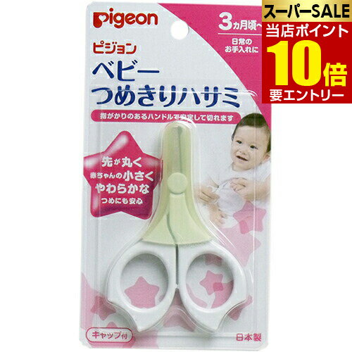 \ポイント10倍/要エントリーピジョン ベビーつめきりハサミpigeon 爪切り 爪きり ツメキリ つめ切り つめきり