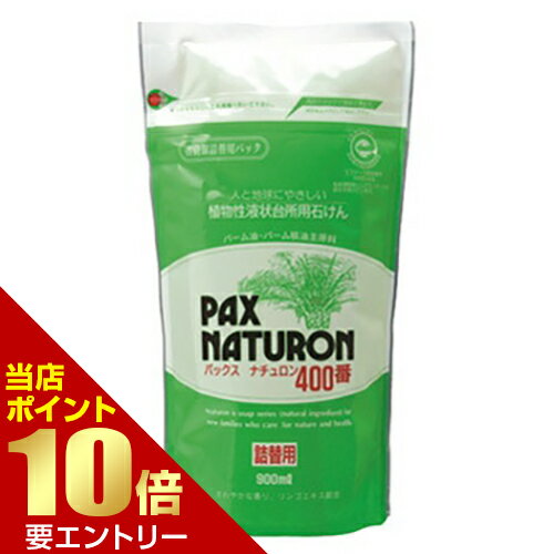 ＼店内全品ポイント10倍／※要エントリーパックス ナチュロン400番 詰替用 900mLバックス パックス ナチ..