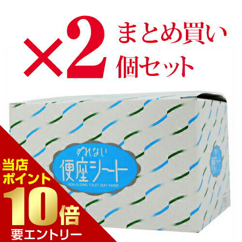 ＼店内全品ポイント10倍／※要エントリー2個セット まとめ買い ずれない 便座シート 70枚入りずれない便..