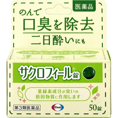 ＼店内全品ポイント10倍／※要エントリー【第3類医薬品】サクロフィール錠 50錠口中薬 口臭 サクロフィ..